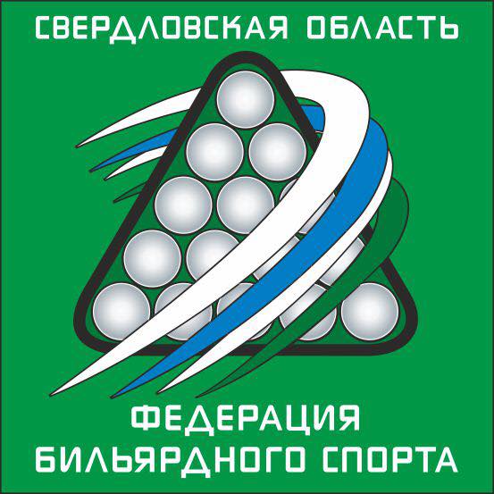 Федерация бильярдного спорта Свердловской области.