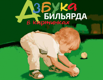 Азбука бильярда в картинках