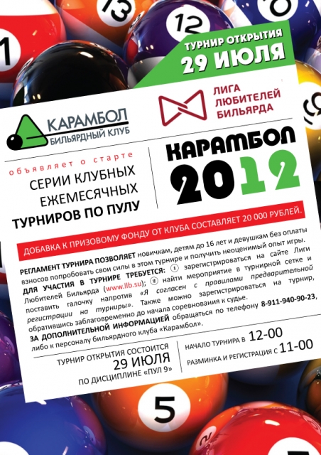 Открытый клубный турнир Карамбол-2012