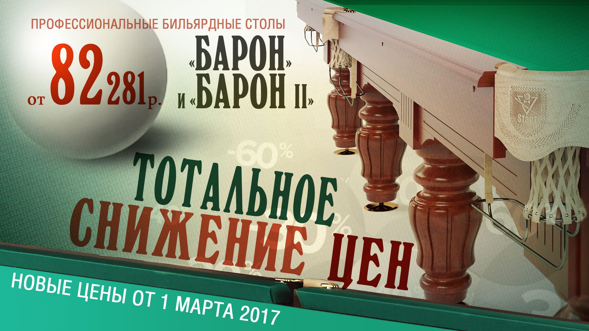 Бильярдные столы баннер. Бильярд стол баннер. Бильярд клуб баннер реклама. Лампа фабрики старт для бильярда.